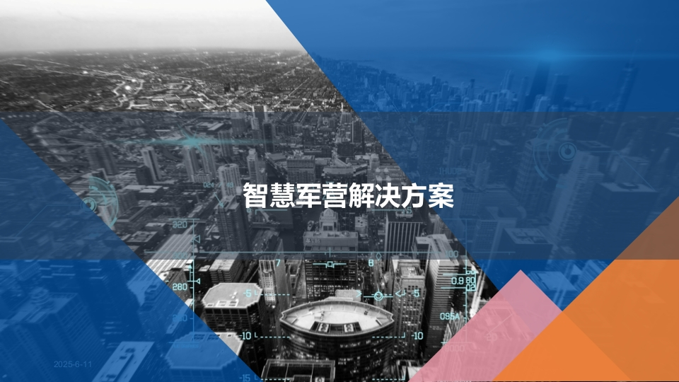 智慧军营营区解决方案[74页PPT]